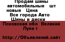 Продам шины автомобильные 4 шт новые › Цена ­ 32 000 - Все города Авто » Шины и диски   . Псковская обл.,Великие Луки г.